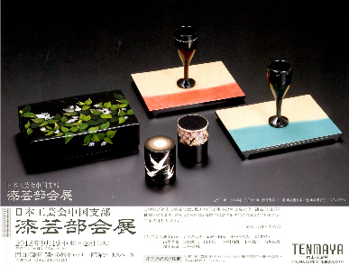 庭瀬陶芸工房金継ぎ講師　田中恵二が天満屋岡山店で開催される漆芸部会展に参加します。 