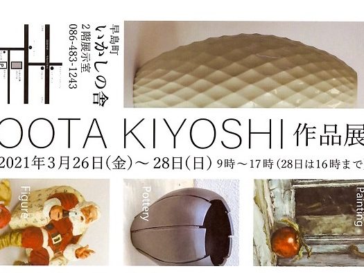 当工房講師　太田清志氏が作品展を開催します。