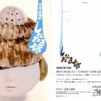加藤直樹　陶展　したたる命